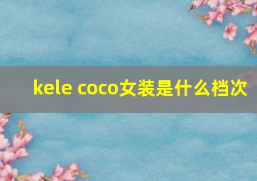 kele coco女装是什么档次